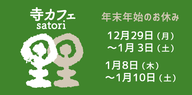 寺カフェ里里satori