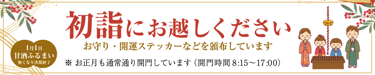 お正月の初もうでは法得寺へ