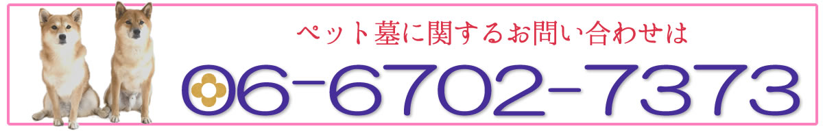 ペット墓に関するお問い合わせ