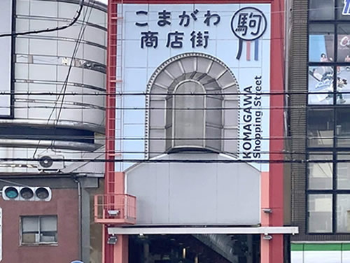 駒川商店街